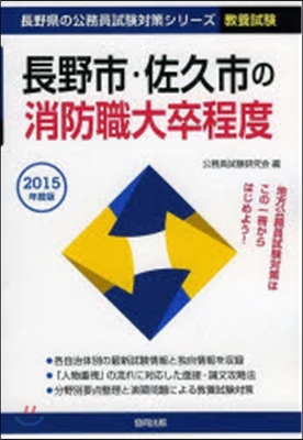 ’15 長野市.佐久市の消防職大卒程度