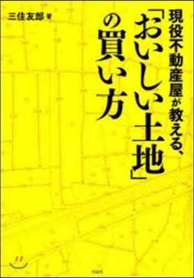 現役不動産屋が敎える,「おいしい土地」の