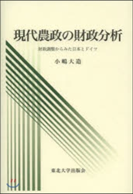 現代農政の財政分析 財政調整からみた日本