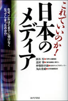 これでいいのか!日本のメディア