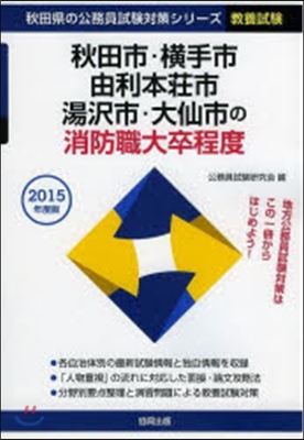 ’15 秋田市.橫手市.由利 消防職大卒