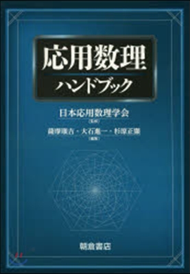 應用數理ハンドブック