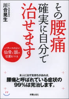 その腰痛確實に自分で治せます