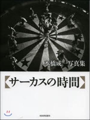 サ-カスの時間