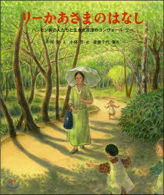 リ-かあさまのはなし ハンセン病の人たち