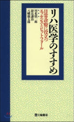 リハ醫學のすすめ－日常診療に役立つエッセ