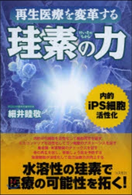 再生醫療を變革する珪素の力