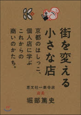 街を變える小さな店~京都のはしっこ,個人