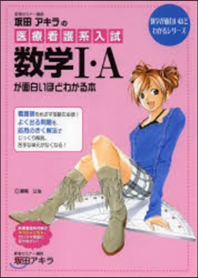 坂田アキラの醫療看護系入試數學1.Aが面白いほどわかる本