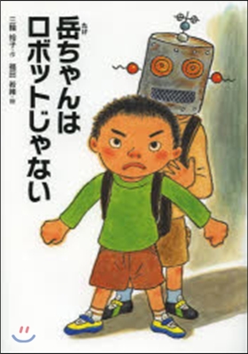 岳ちゃんはロボットじゃない