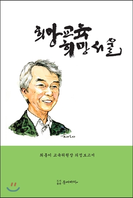 희망교육 희망서울