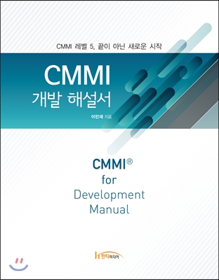 CMMI 개발 해설서