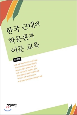 한국 근대의 학문론과 어문교육