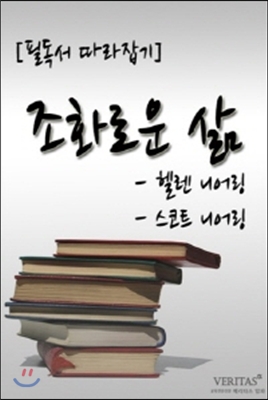 조화로운 삶(헬렌 니어링, 스코트 니어링)