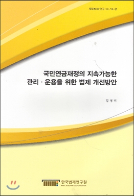 국민연금재정의 지속가능한 관리 운용을 위한 법제 개선방안