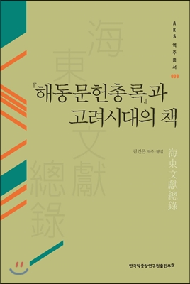 해동문헌총록과 고려시대의 책