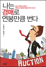 나는 경매로 연봉만큼 번다