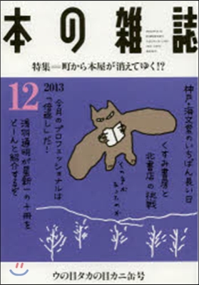 本の雜誌2013 12 366