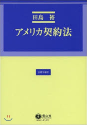 アメリカ契約法