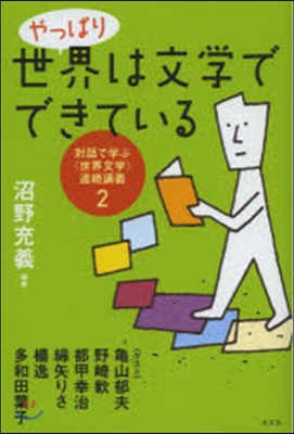 對話で學ぶ[世界文學]連續講義(2)やっぱり世界は文學でできている