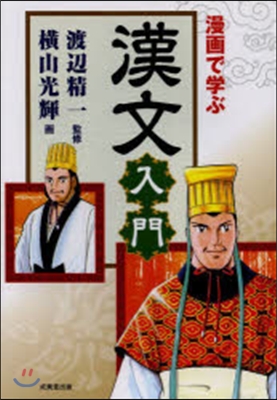 漫畵で學ぶ 漢文入門