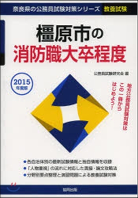 ’15 ?原市の消防職大卒程度