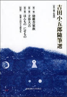 吉田小五郞隨筆選 全3卷+別冊