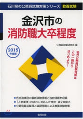 ’15 金澤市の消防職大卒程度