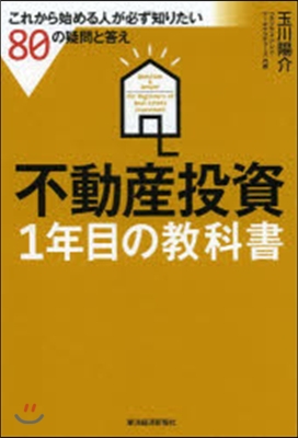 不動産投資 1年目の敎科書