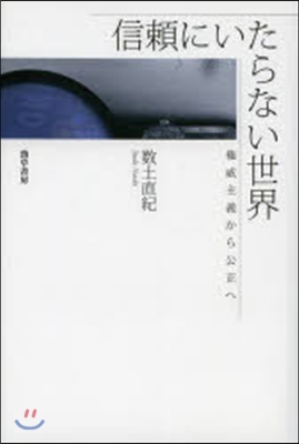 信賴にいたらない世界 權威主義から公正へ