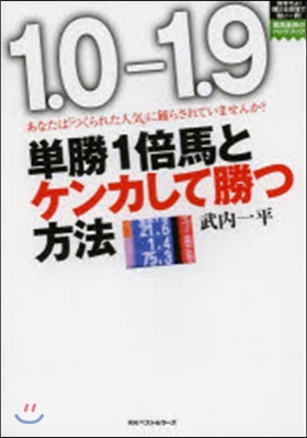 單勝1倍馬とケンカして勝つ方法