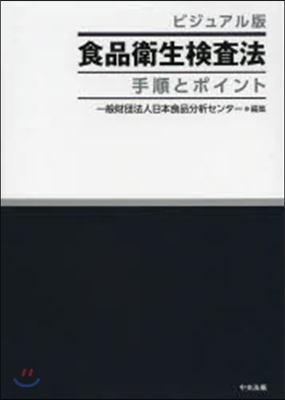 ビジュアル版 食品衛生檢査法 手順とポイ