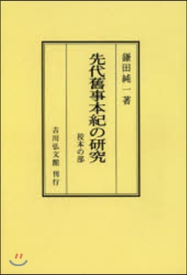 OD版 先代舊事本紀の硏究 校本の部