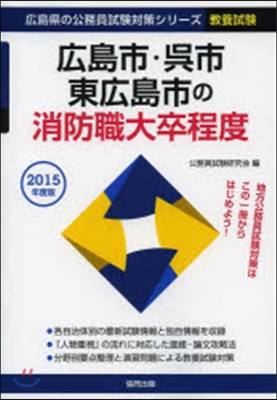 廣島市.吳市.東廣島 消防職大卒 敎養試驗 2015年度版