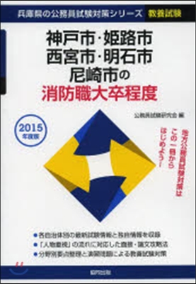 ’15 神戶市.姬路市.西宮 消防職大卒