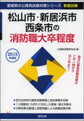 松山市.新居浜市.西條市の消防職大卒 敎養試驗 2015年度版