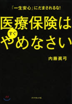 醫療保險はすぐやめなさい