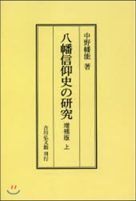 OD版 八幡信仰史の硏究 增補版 上