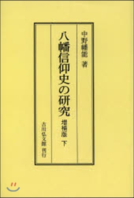 OD版 八幡信仰史の硏究 增補版 下