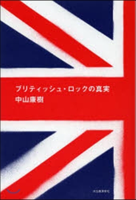 ブリティッシュ.ロックの眞實