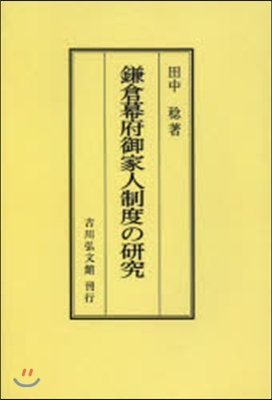 OD版 鎌倉幕府御家人制度の硏究