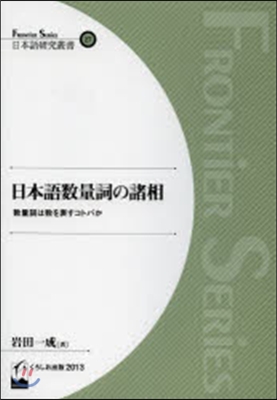 日本語數量詞の諸相－數量詞は數を表すコト