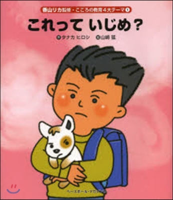 香山リカ監修.こころの敎育４大テ-マ(1)これっていじめ?