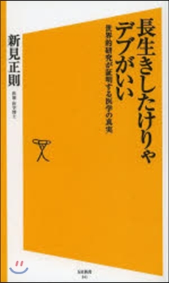 長生きしたけりゃデブがいい 世界的硏究が