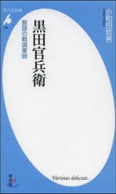 黑田官兵衛 智謀の戰國軍師