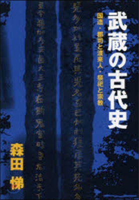 武藏の古代史 國造.郡司と渡來人.祭祀と