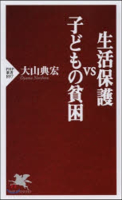 生活保護vs子どもの貧困