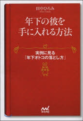 年下の彼を手に入れる方法 實例に見る「年