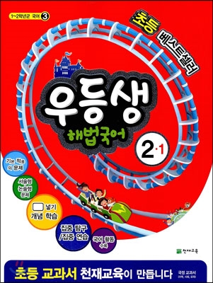 우등생 해법 국어 2-1 (2014년)