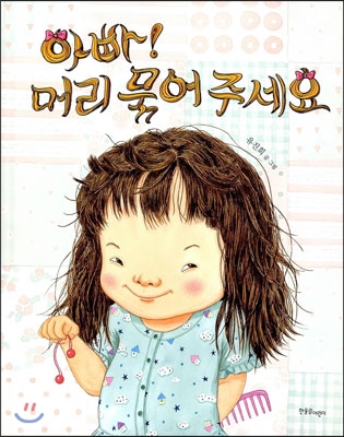 [중고-상] 아빠! 머리 묶어 주세요